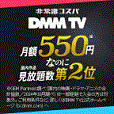 DMM TV（DMMプレミアム会員登録）