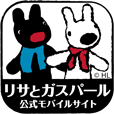 ボンジュール！リサとガスパール