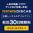 TSUTAYA DISCAS