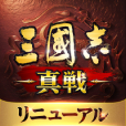 三國志 真戦