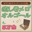 \10☆オルゴールの森(300円(税抜)コース)