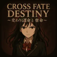 CROSS FATE DESTINY ~交わりし運命と宿命~