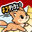 ネコダッシュ（StepUp） 