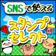 スタンプセレクト(500円(税抜)コース)