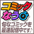 コミックなう(1000円(税抜)コース)
