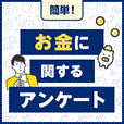 お金に関するアンケート