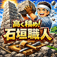 石垣職人