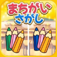 学校みっけ