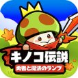 キノコ伝説：勇者と魔法のランプ