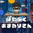 はたらくおまわりさん