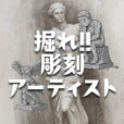 彫刻アーティスト