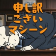 申し訳ございマシーン