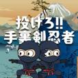 しゅりけん忍者