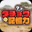 ダチョウの記憶力