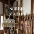 火消しのデストロイ