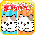 猫の間違い探し - さがしねこ の画像