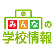 みんなの高校情報