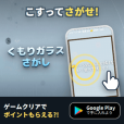 くもりガラスさがし