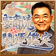 安斎流開運鑑定