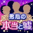 男心の本当と嘘