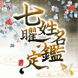 本当は怖い姓名判断七曜