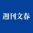 ニコニコチャンネル(週刊文春デジタル)