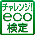 チャレンジ!eco検定(500円(税抜)コース)