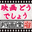 邦画堂(1500円(税抜)コース)