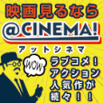 アットシネマ(2000円(税抜)コース)