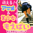 萌え動画がいっぱい(1500円(税抜)コース)