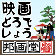 邦画堂(2000円(税抜)コース)