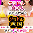 グラドル天国(1000円(税抜)コース)