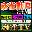 リーチ一発!麻雀TV(2000円(税抜)コース)