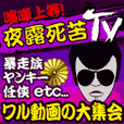 夜露死苦TV(1500円(税抜)コース)