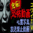 コワいTV(1500円(税抜)コース)