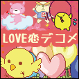 LOVE恋デコメ（500円(税抜)コース）