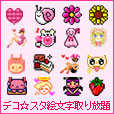 デコ☆スタ絵文字取り放題（500円(税抜)コース）