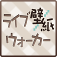 ライブ壁紙ウォーカー(2000円(税抜)コース)