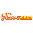 HAPPY!コミック（1886円(税抜)コース）