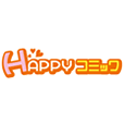 HAPPY!コミック(4743円(税抜)コース)