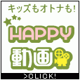 HAPPY!動画(1500円(税抜)コース)