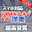 オルゴール&メロ洋楽(300円(税抜)コース)