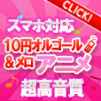 オルゴール&メロ_アニメ(300円(税抜)コース)