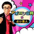 アポロン山崎★占い芸人