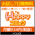 HAPPY!コミック(無料お試しコース)