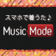 MusicMode(10000円(税抜)コース)