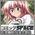 コミックSPACE(5000円(税抜)コース)