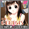 コミックGENESIS(5000円(税抜)コース)