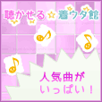 聴かせる☆着ウタ館(5000円(税抜)コース)