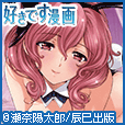 好きです漫画 (5000円(税抜)コース)